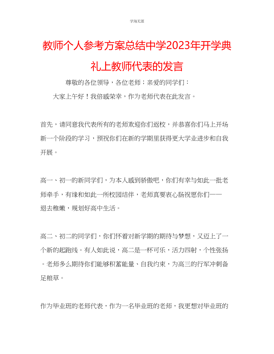 2023年教师个人计划总结中学开学典礼上教师代表的发言.docx_第1页