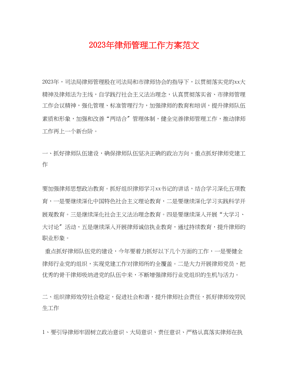 2023年律师管理工作计划范文.docx_第1页