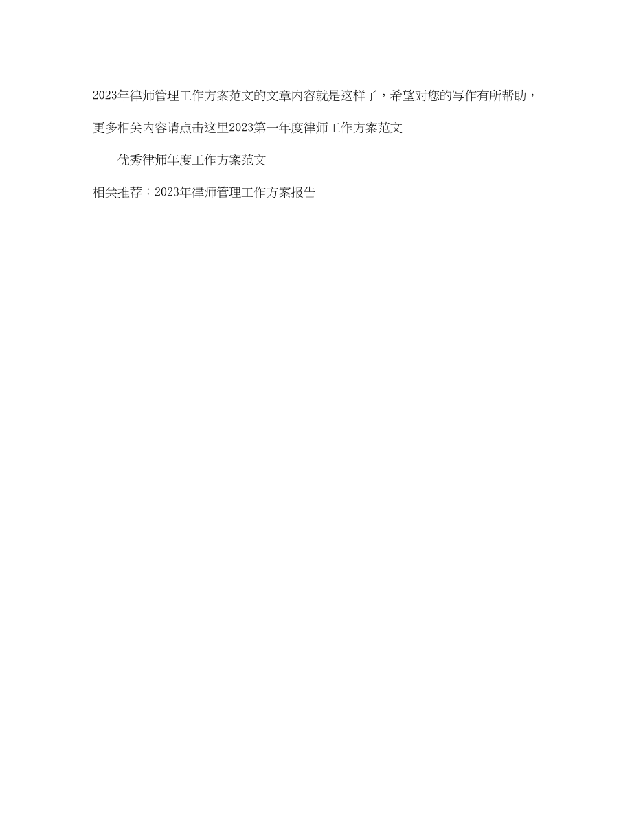 2023年律师管理工作计划范文.docx_第3页