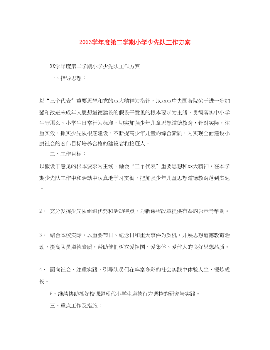 2023年学年度第二学期小学少先队工作计划范文.docx_第1页