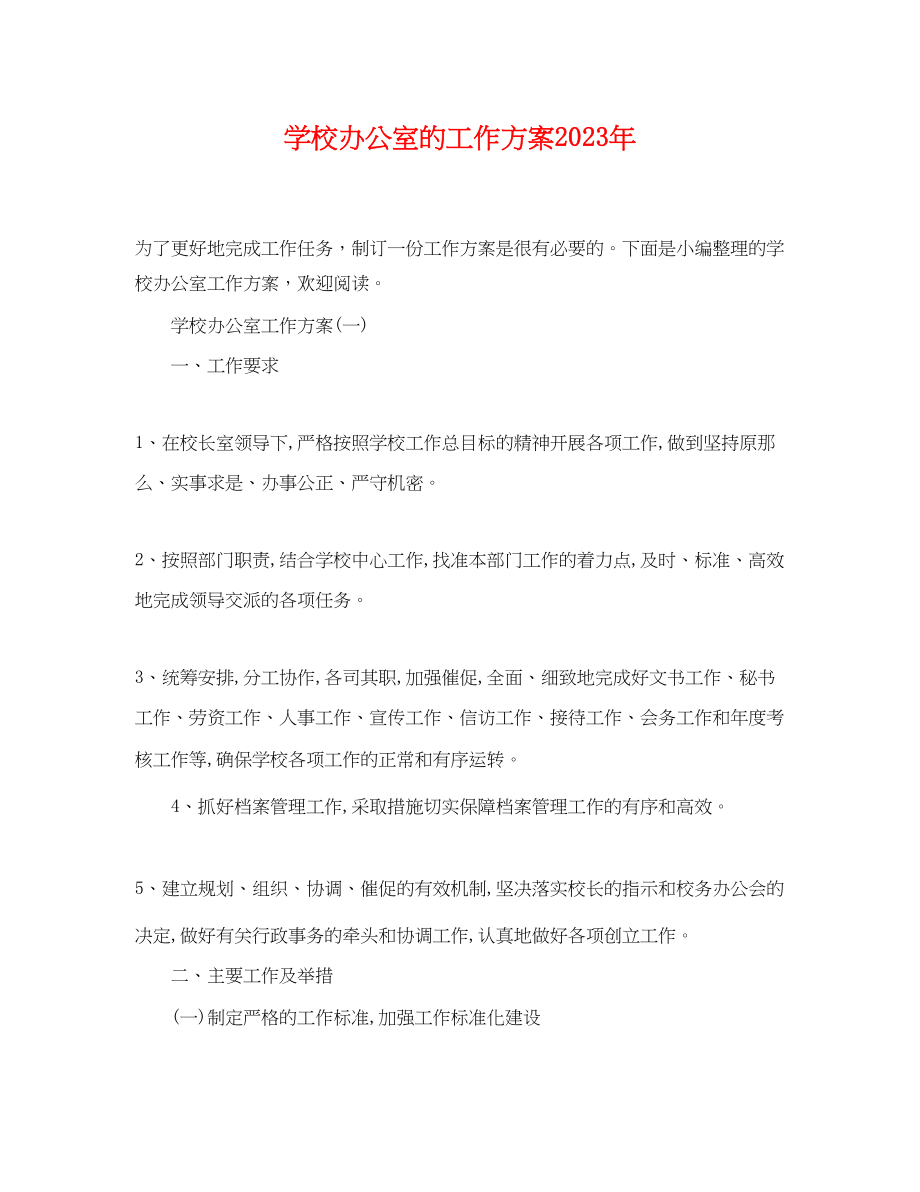 2023年学校办公室的工作计划4范文.docx_第1页