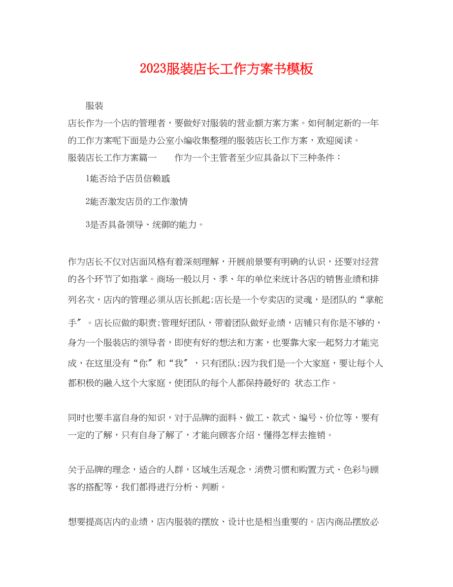 2023年服装店长工作计划书模板范文.docx_第1页