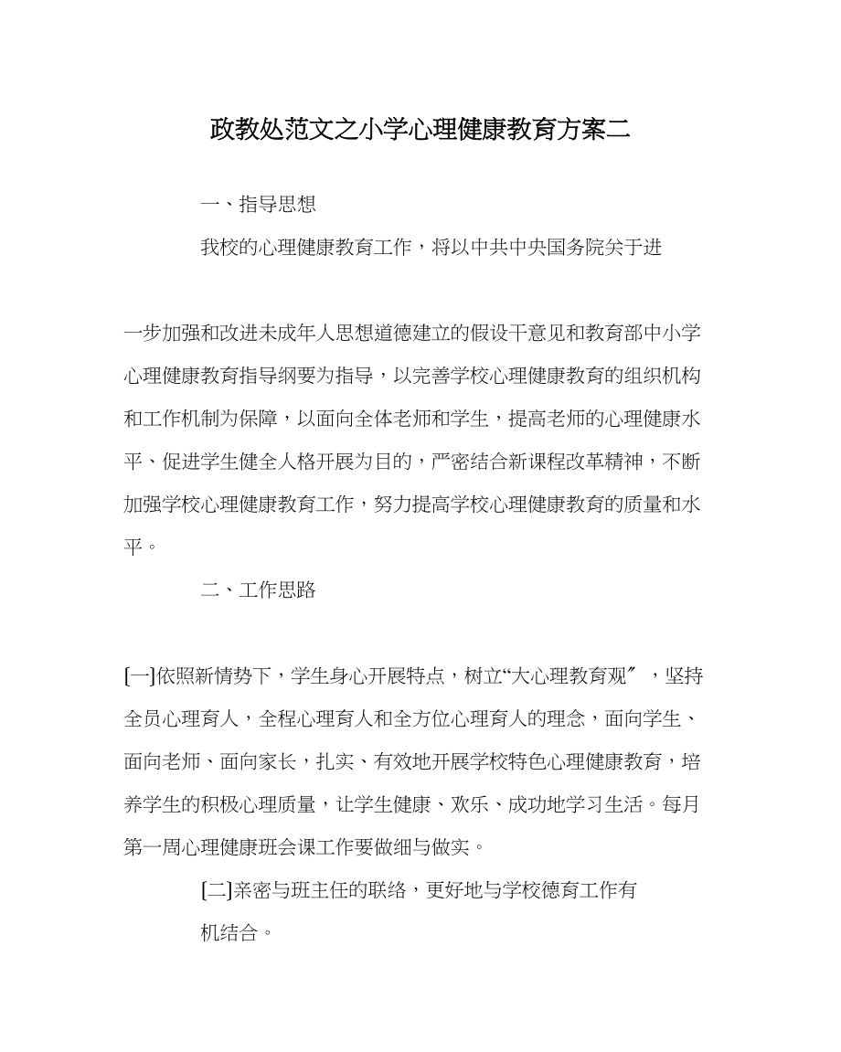 2023年政教处范文小学心理健康教育计划二.docx_第1页