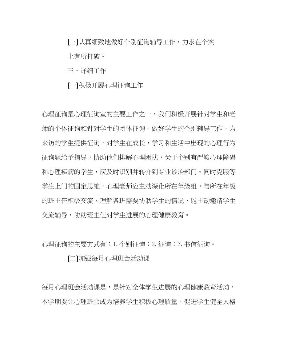 2023年政教处范文小学心理健康教育计划二.docx_第2页