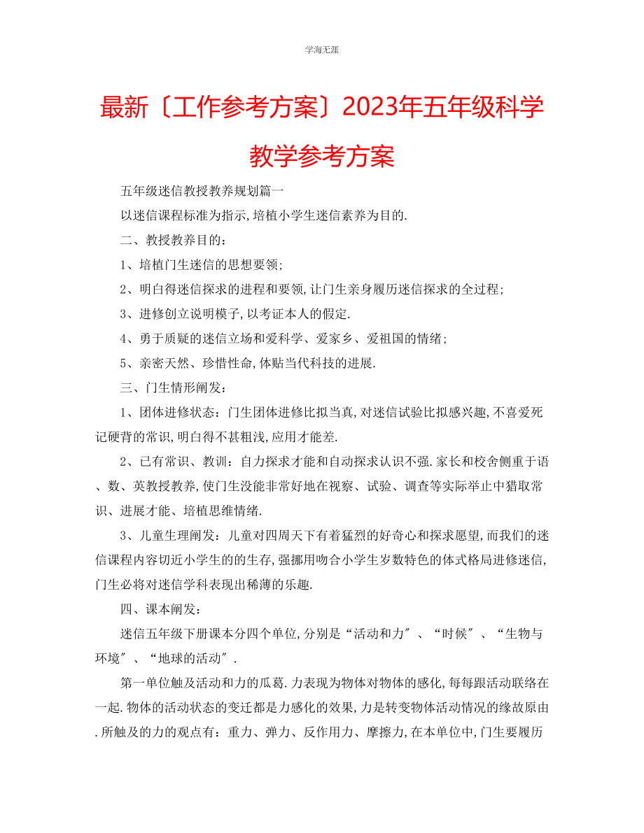 2023年工作计划五级科学教学计划范文.docx_第1页