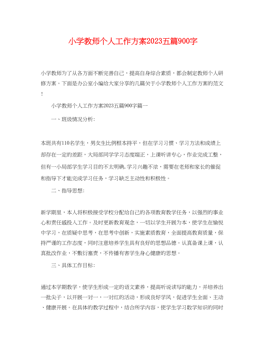 2023年小学教师个人工作计划五篇精选900字范文.docx_第1页