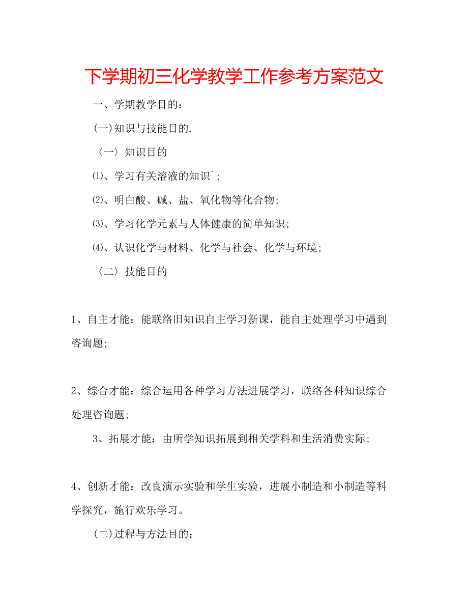 2023年下学期初三化学教学工作计划范文.docx_第1页