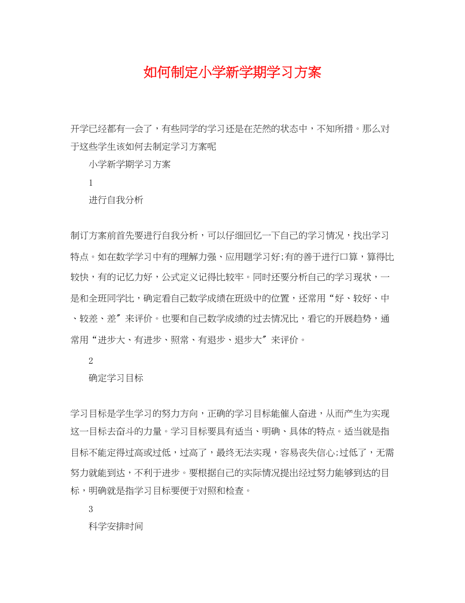 2023年如何制定小学新学期学习计划范文.docx_第1页