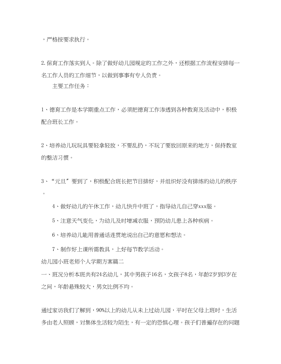 2023年幼儿园小班老师个人学期计划范文.docx_第2页