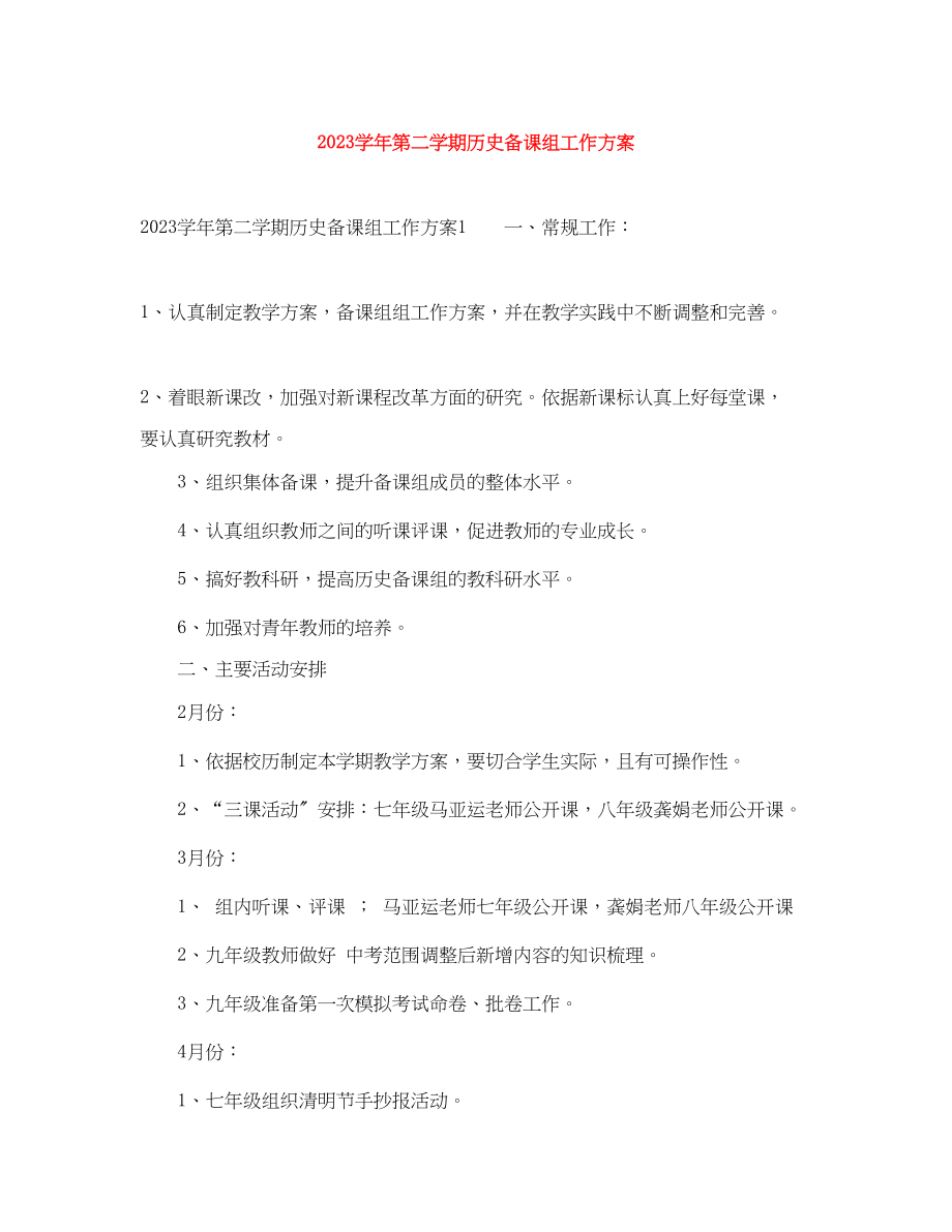 2023年学年第二学期历史备课组工作计划范文.docx_第1页