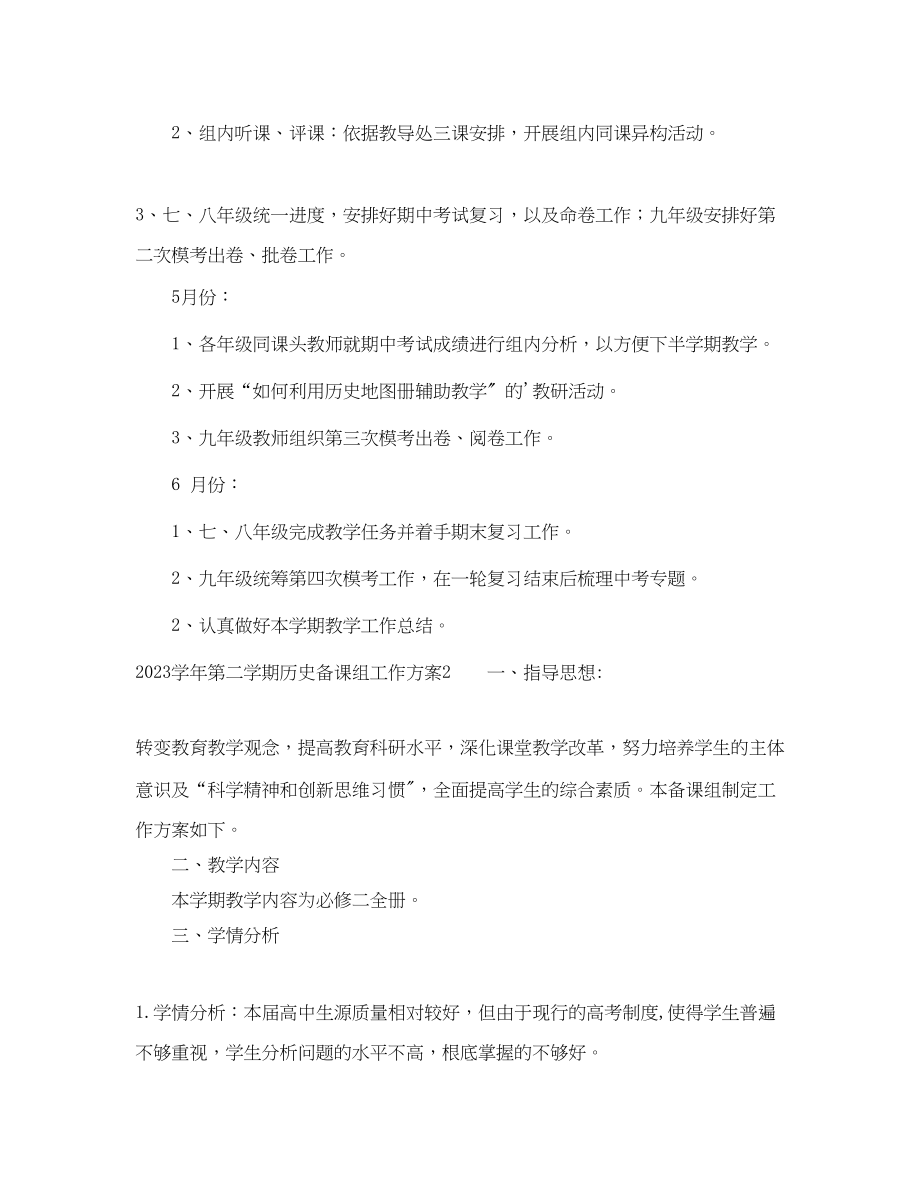 2023年学年第二学期历史备课组工作计划范文.docx_第2页