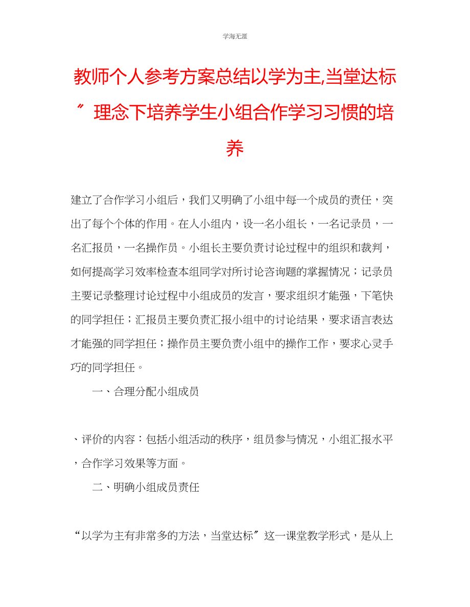 2023年教师个人计划总结以学为主当堂达标理念下培养学生小组合作学习习惯的培养.docx_第1页