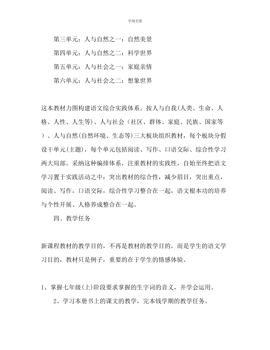 2023年七级上语文教学计划.docx_第2页