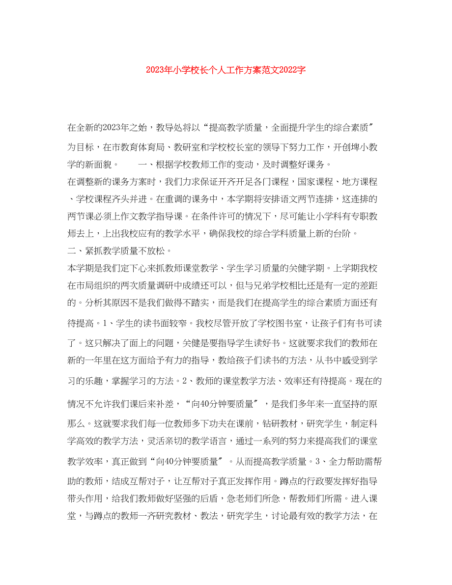 2023年小学校长个人工作计划字范文.docx_第1页