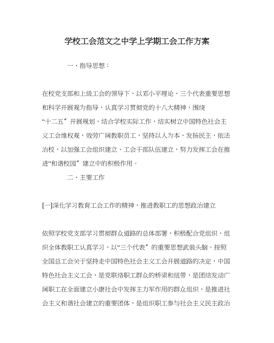 2023年学校工会范文上学期工会工作计划.docx_第1页