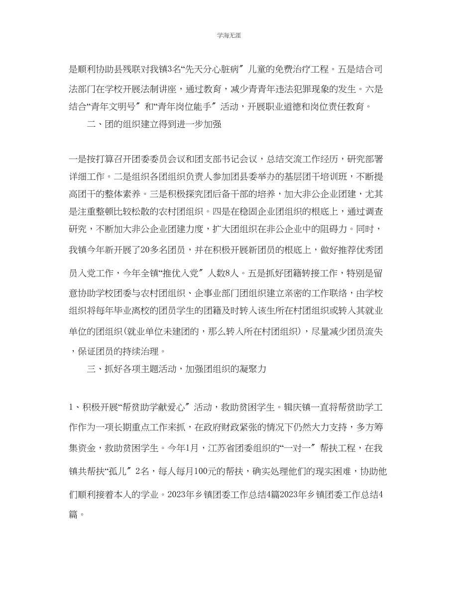 2023年工作总结乡镇团委工作总结及工作计划范文.docx_第2页