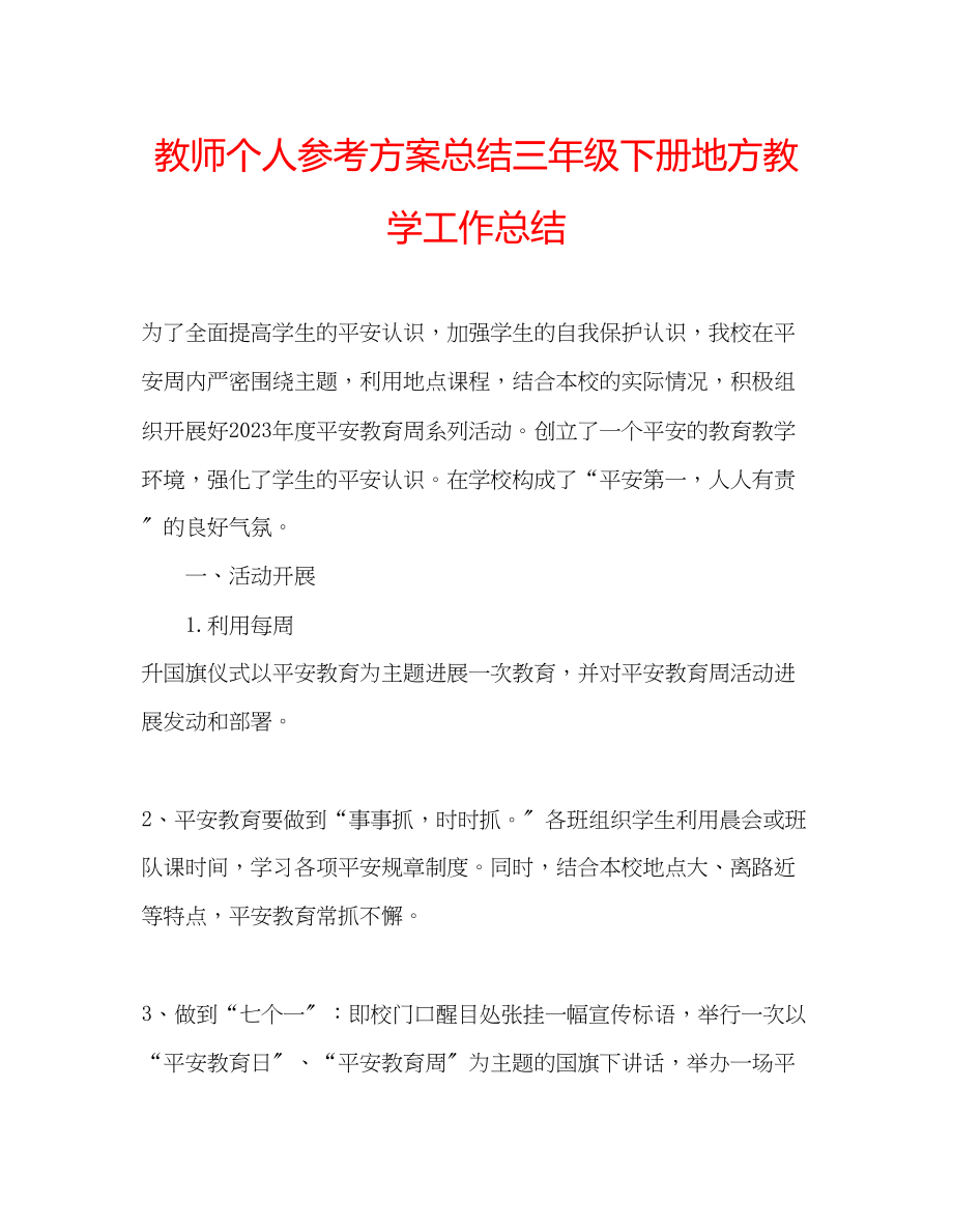 2023年教师个人计划总结三级下册地方教学工作总结.docx_第1页