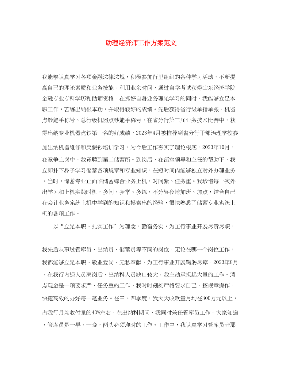 2023年助理经济师工作计划2范文.docx_第1页