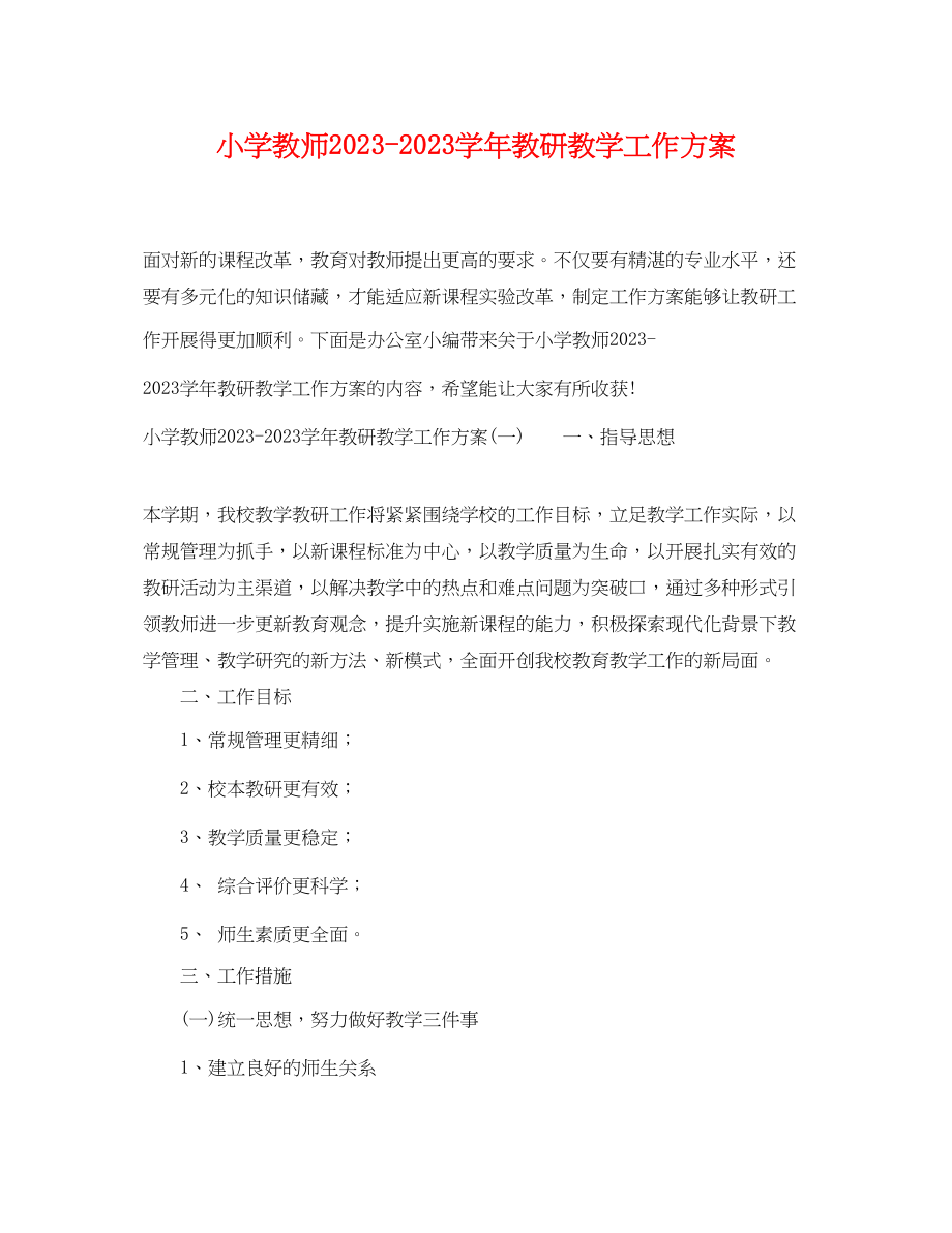 2023年小学教师学教研教学工作计划范文.docx_第1页