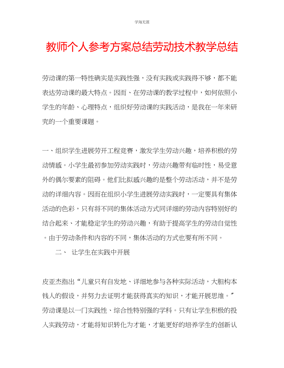 2023年教师个人计划总结劳动技术教学总结.docx_第1页