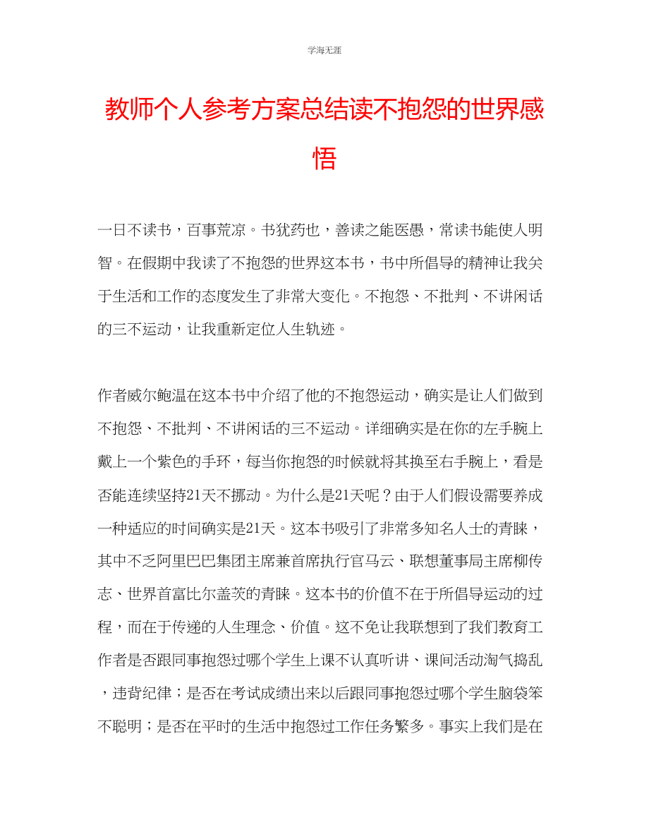 2023年教师个人计划总结读《不抱怨的世界》感悟.docx_第1页