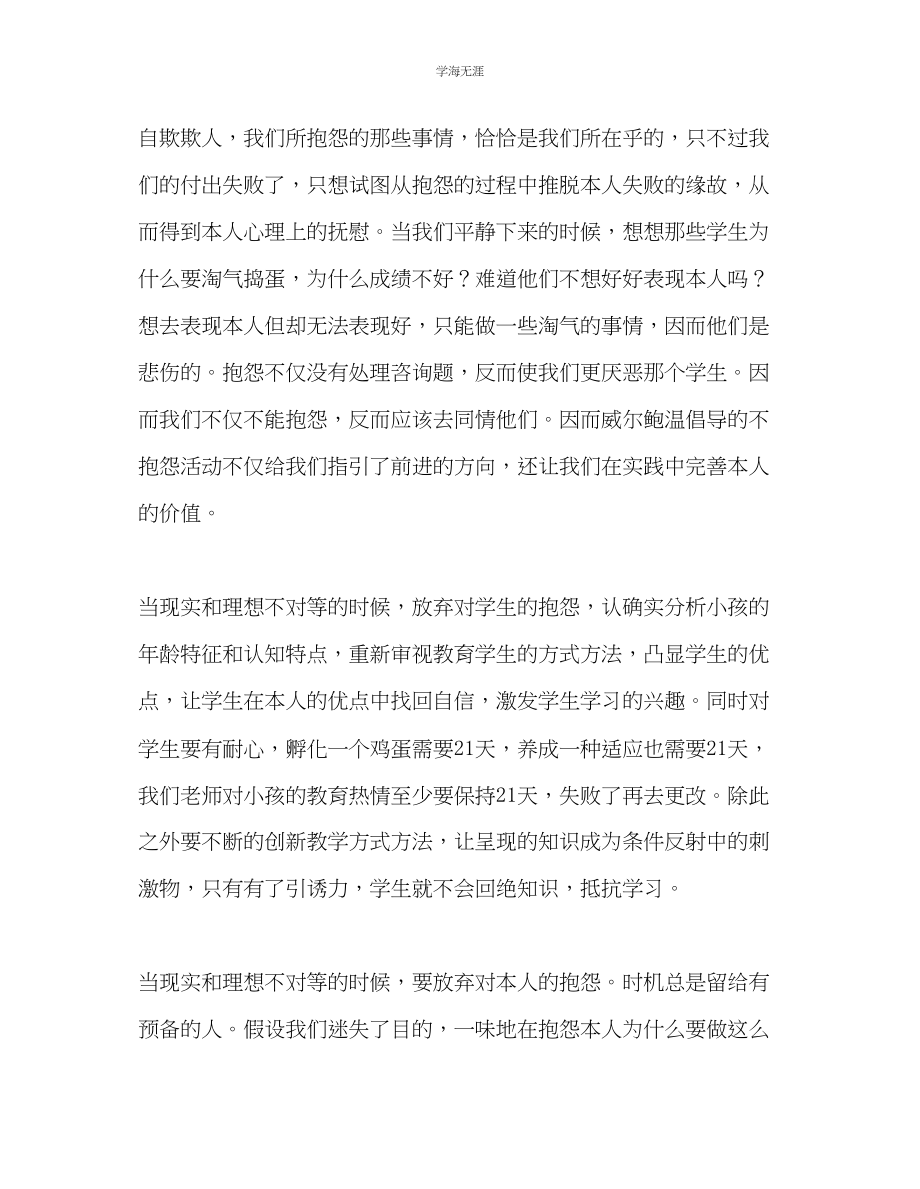 2023年教师个人计划总结读《不抱怨的世界》感悟.docx_第2页