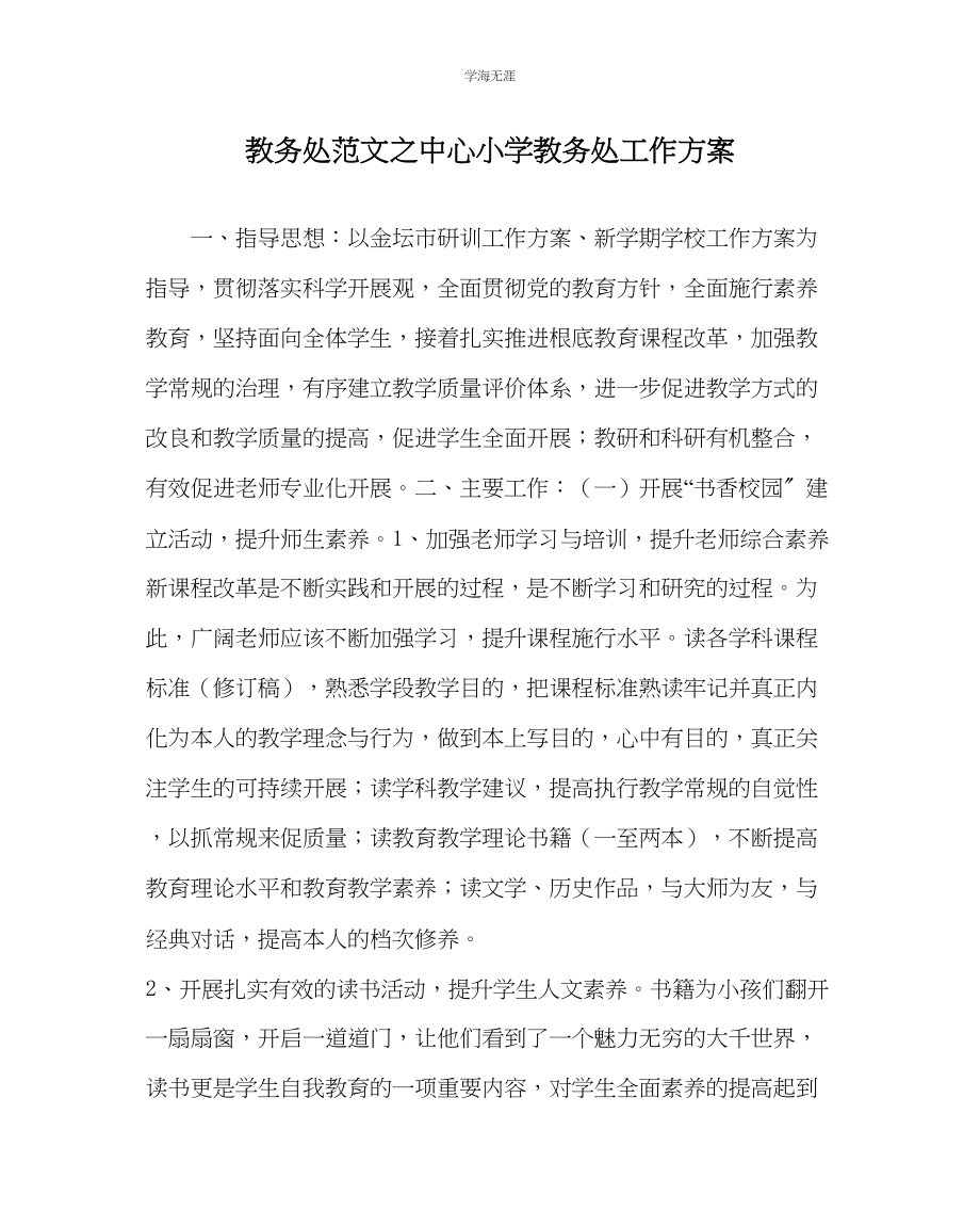 2023年教导处范文中心小学教导处工作计划.docx_第1页