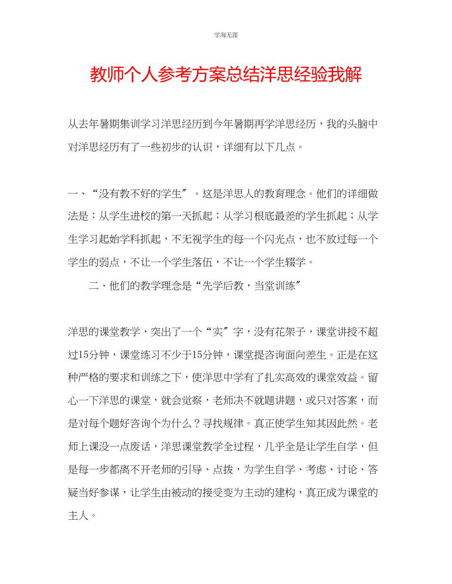 2023年教师个人计划总结洋思经验我解.docx_第1页