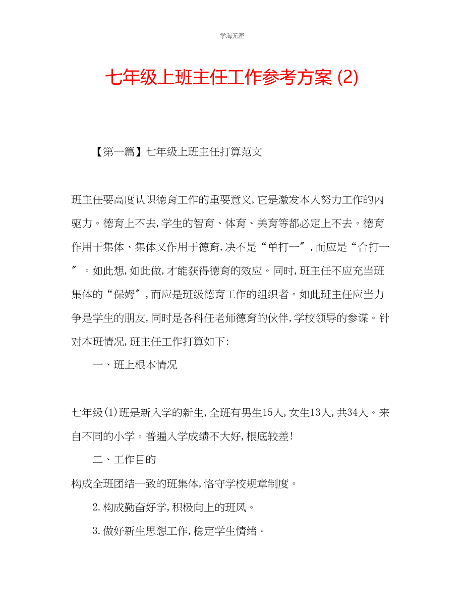 2023年七级上班主任工作计划2.docx_第1页