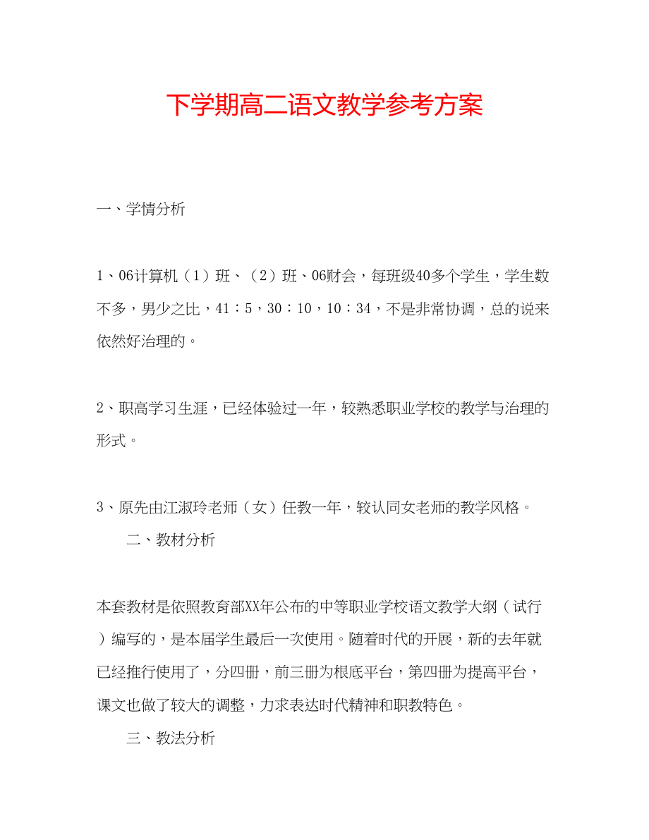 2023年下学期高二语文教学计划范文.docx_第1页