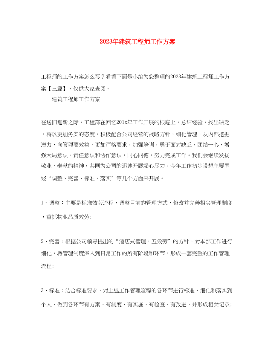 2023年建筑工程师工作计划3范文.docx_第1页