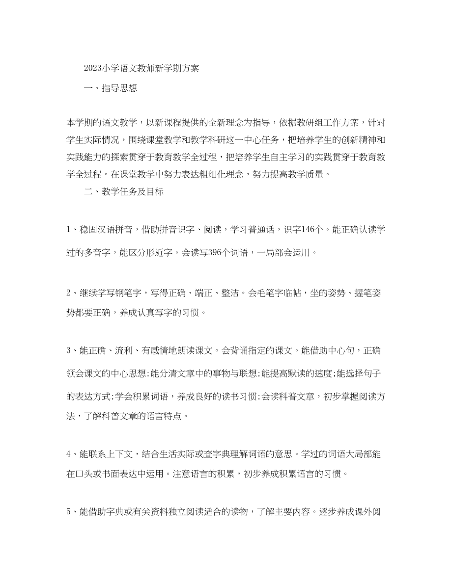 2023年小学数学教师新学期计划范文.docx_第3页