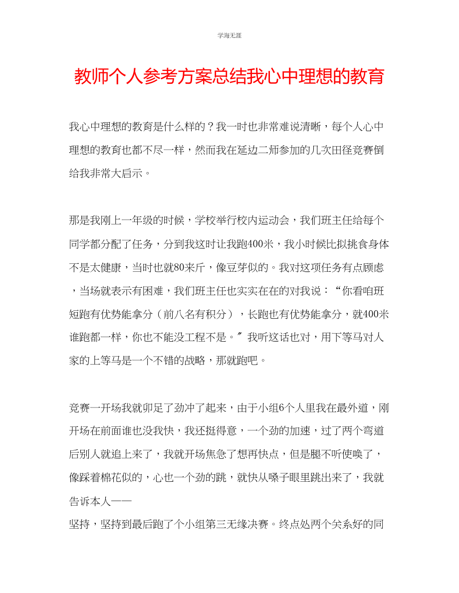 2023年教师个人计划总结我心中理想的教育.docx_第1页