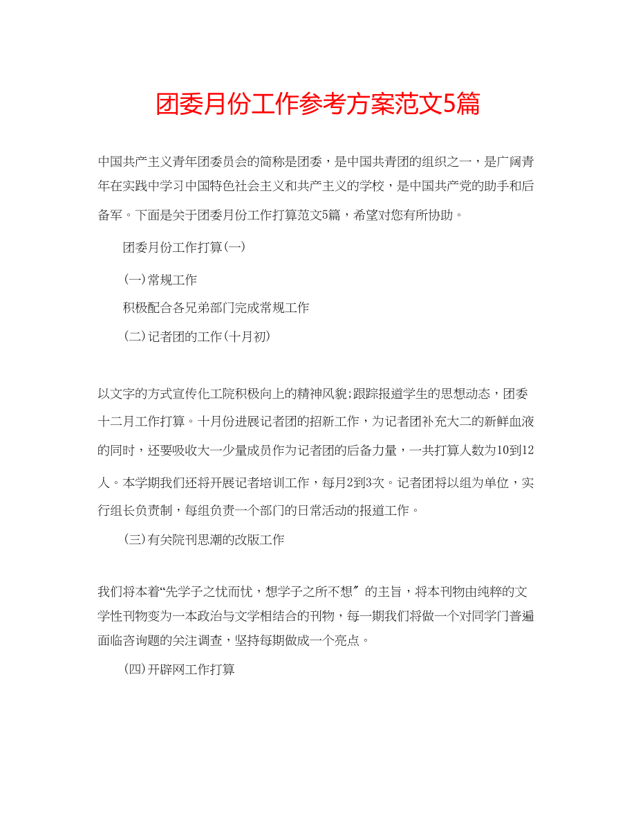 2023年团委月份工作计划5篇范文.docx_第1页