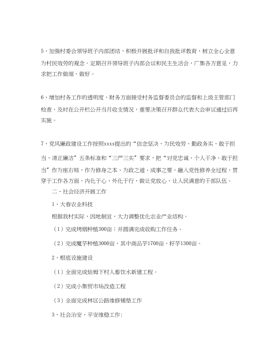 2023年农村村委会的度工作总结及工作计划范文.docx_第2页