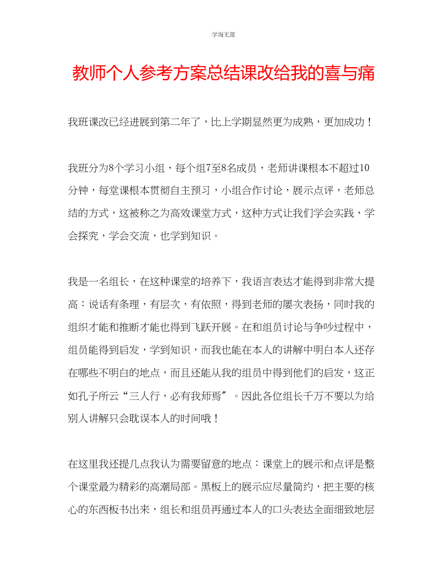 2023年教师个人计划总结课改给我的喜与痛.docx_第1页