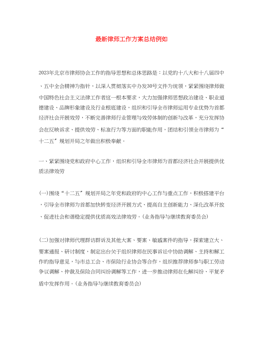 2023年律师工作计划总结示例范文.docx_第1页