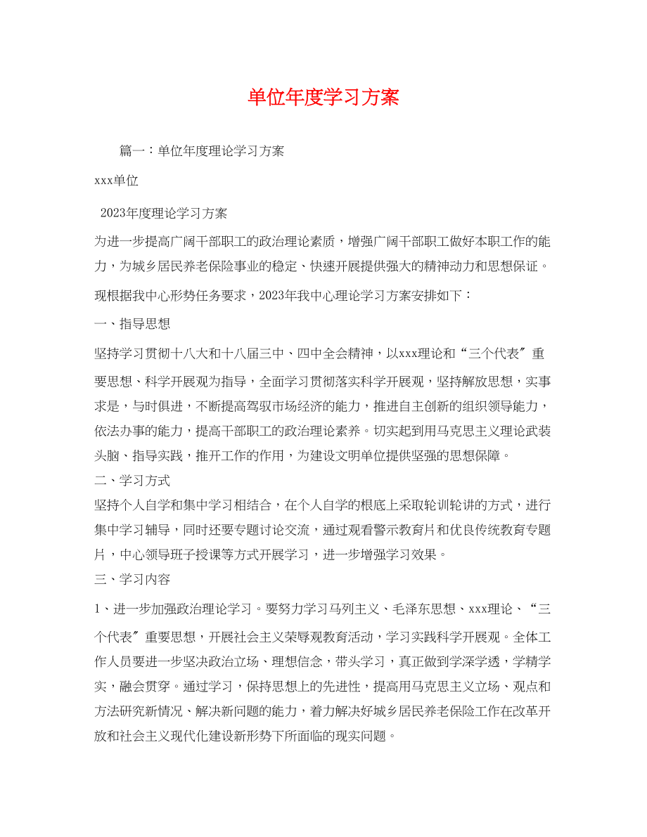 2023年单位度学习计划3范文.docx_第1页