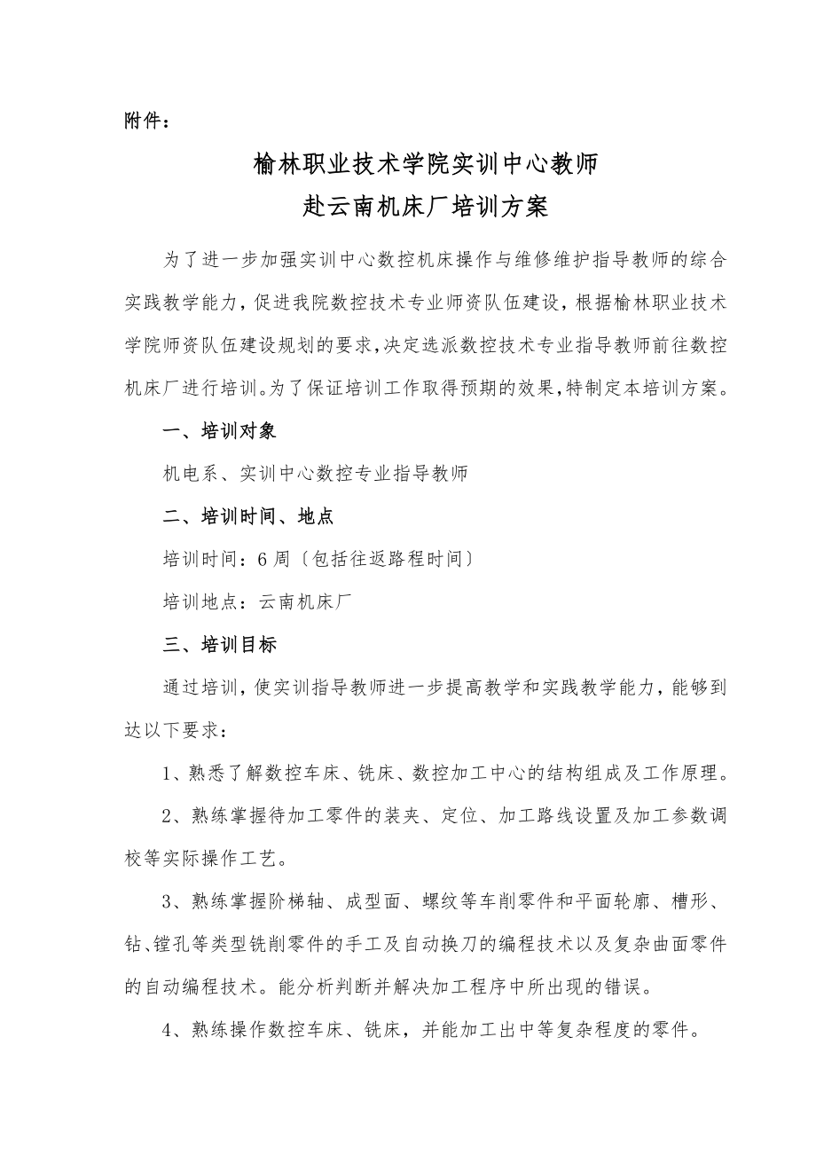 2023年数控机床操作与维护培训计划.doc_第1页