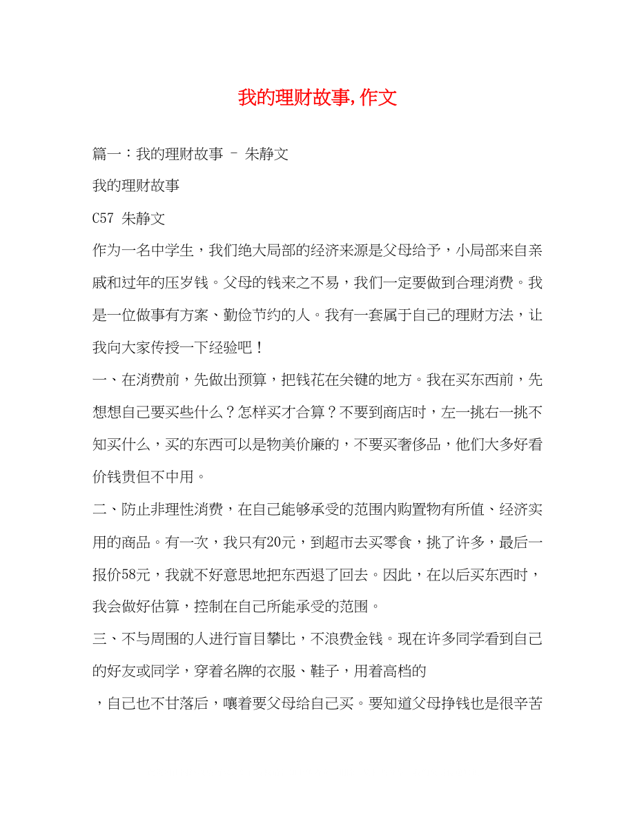 2023年我的理财故事作文.docx_第1页