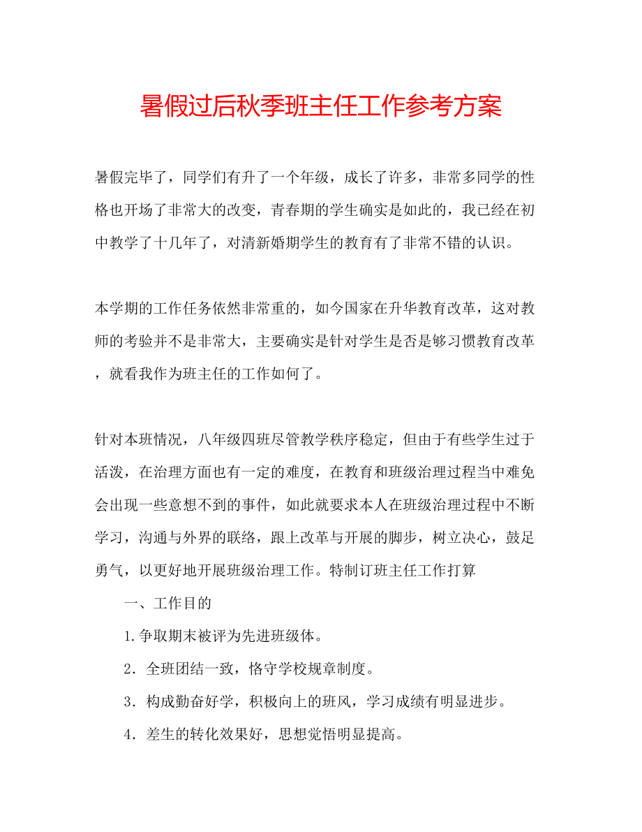 2023年暑假过后秋季班主任工作计划范文.docx_第1页