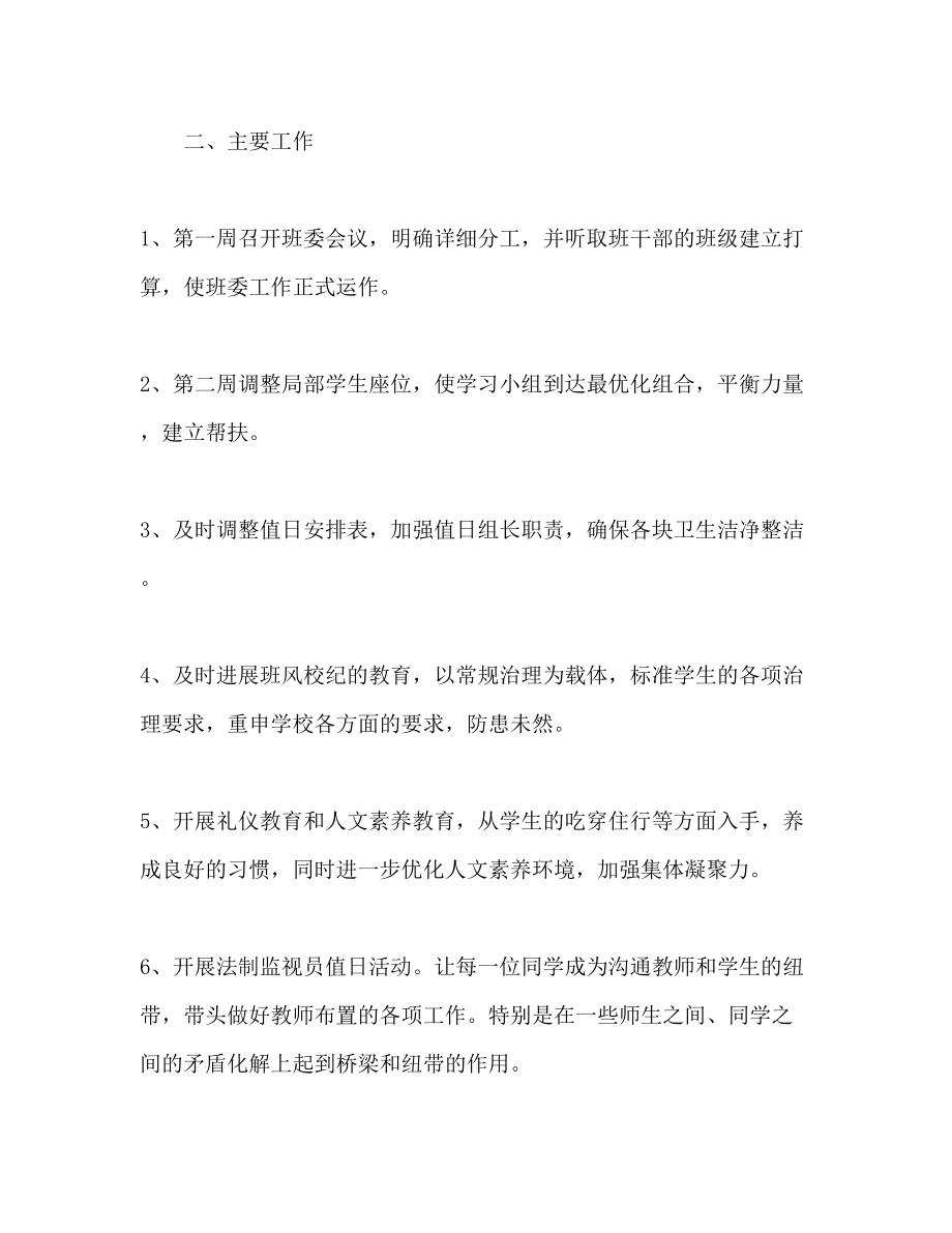 2023年暑假过后秋季班主任工作计划范文.docx_第2页