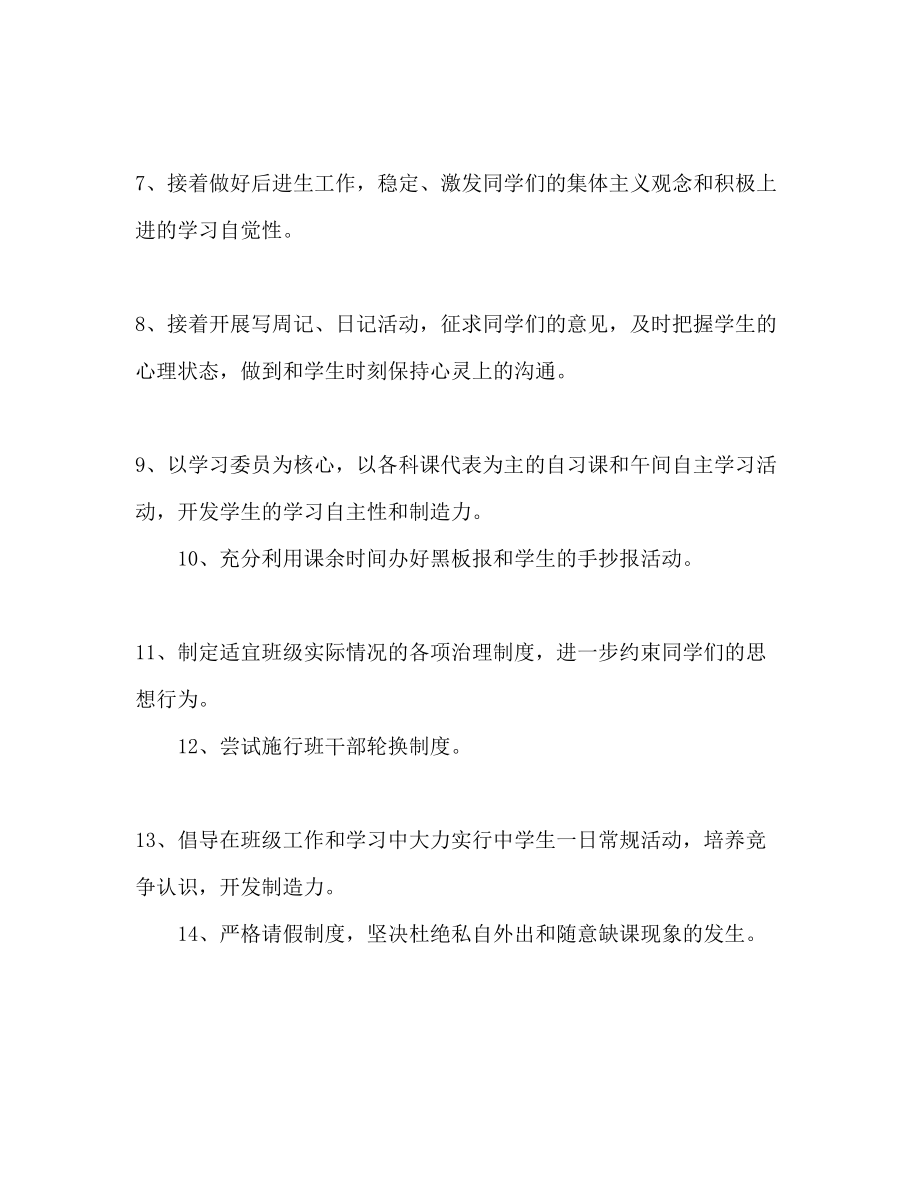 2023年暑假过后秋季班主任工作计划范文.docx_第3页