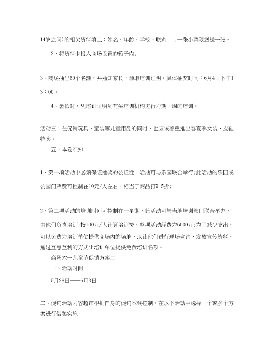 2023年商场六一儿童节促销计划范文.docx_第2页