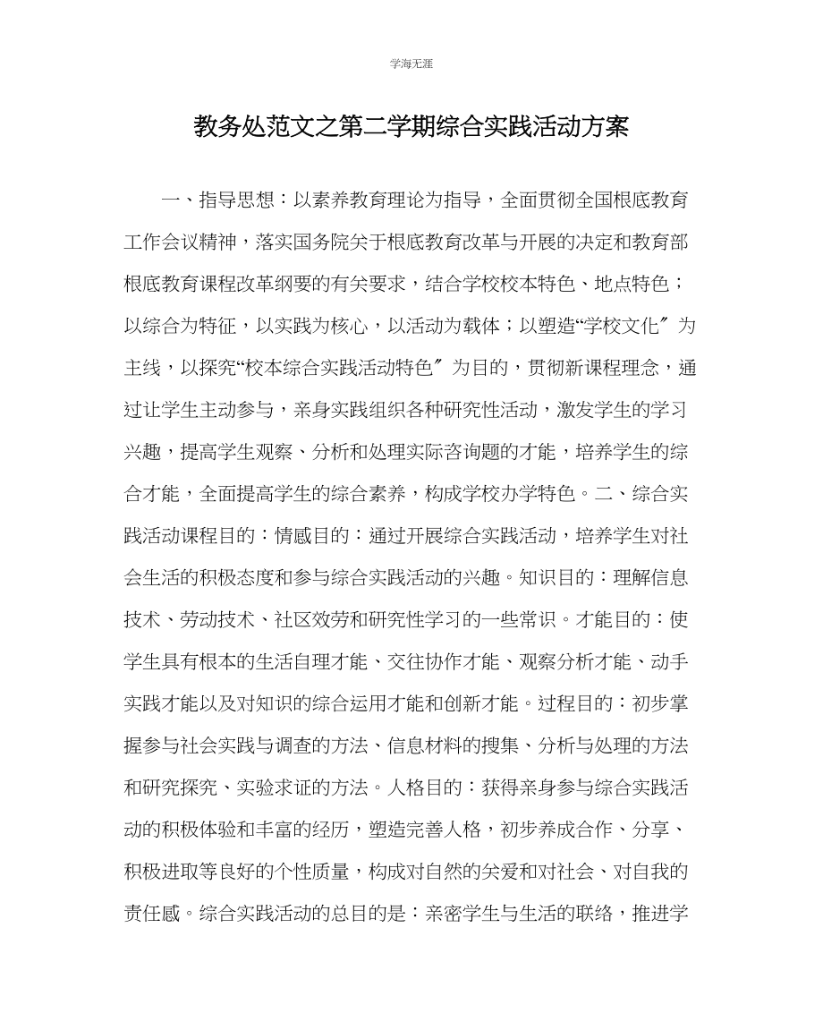 2023年教导处范文第二学期综合实践活动计划.docx_第1页