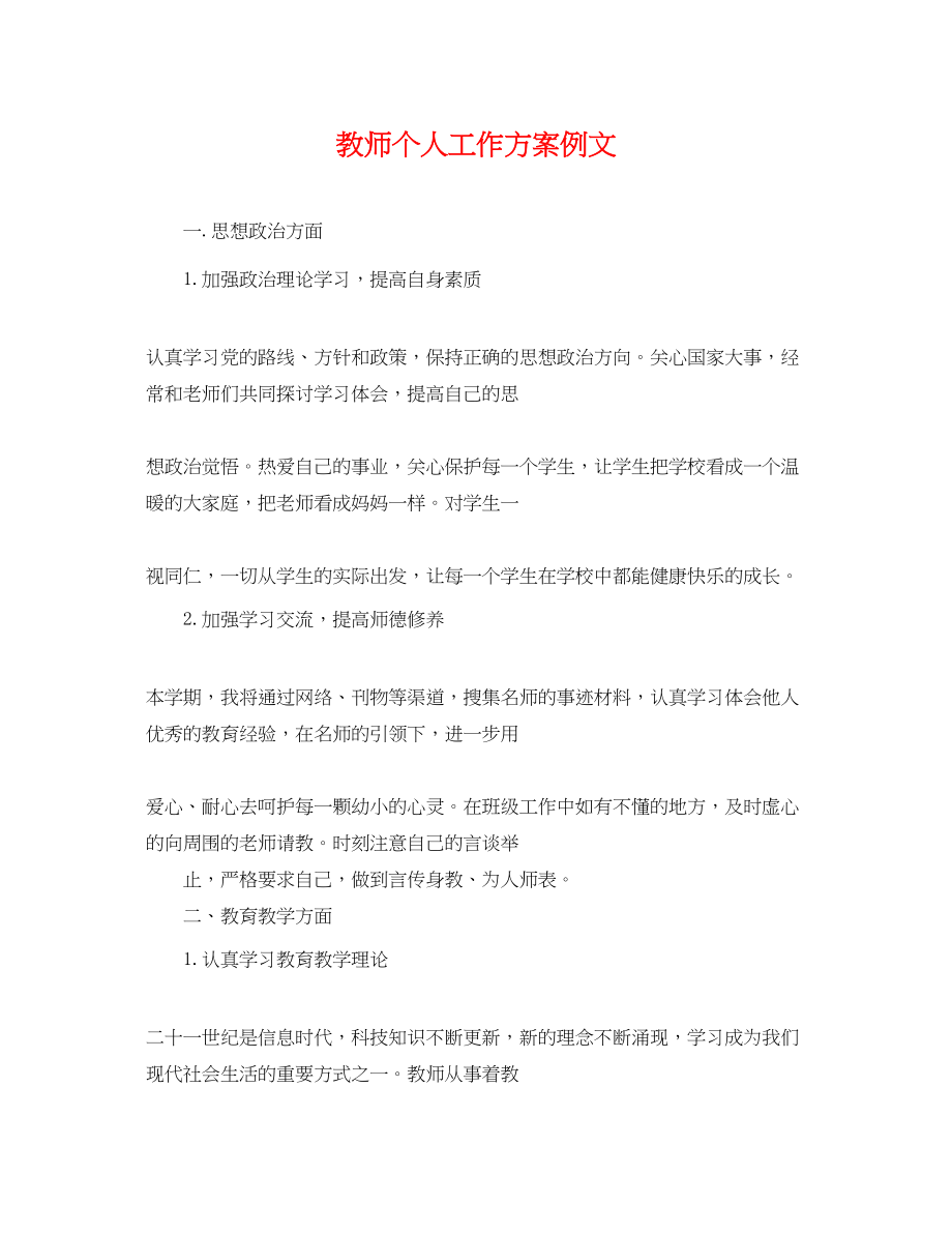 2023年教师个人工作计划例文2范文.docx_第1页