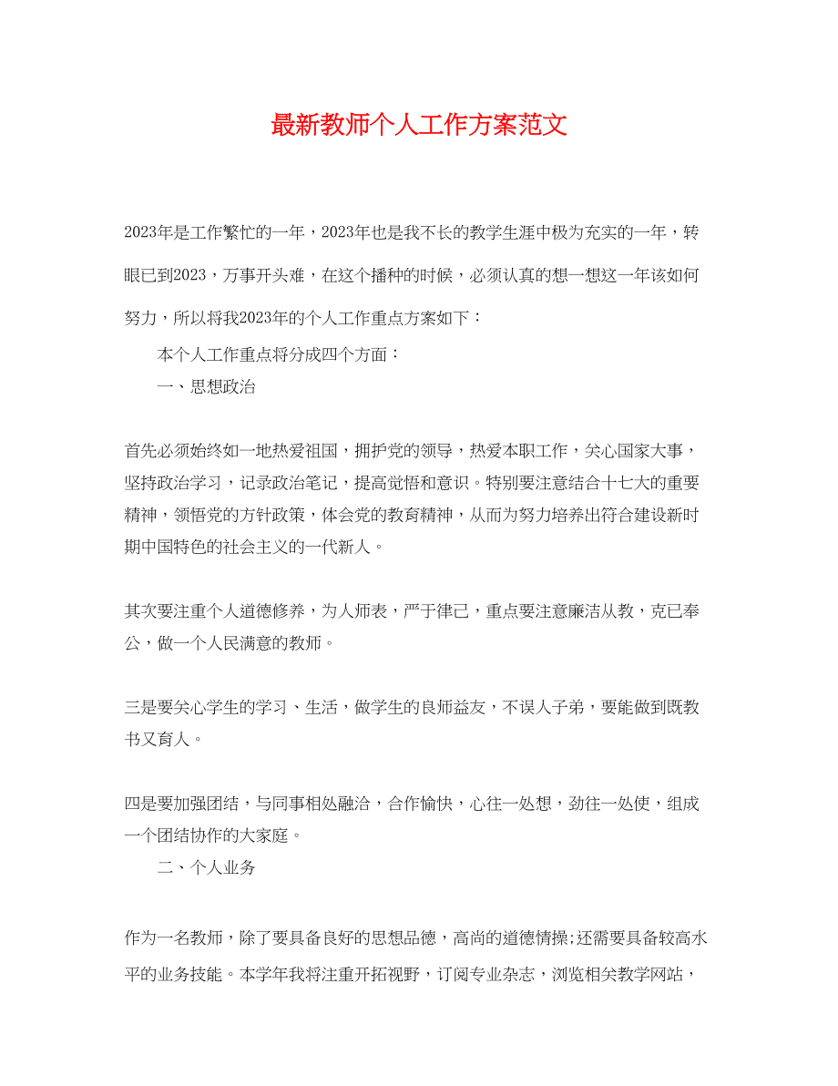 2023年教师个人工作计划42范文.docx_第1页