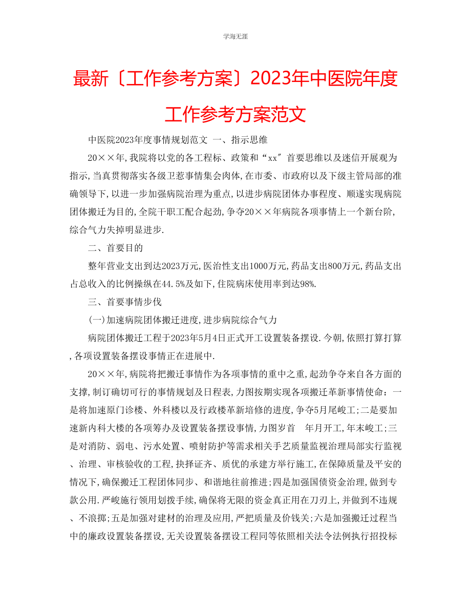 2023年工作计划中医院度工作计划范文.docx_第1页