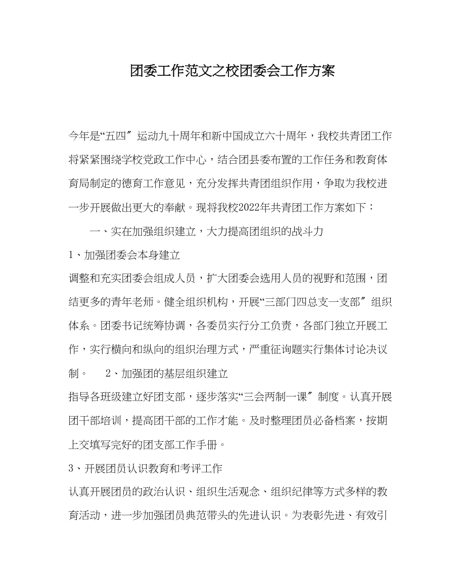 2023年团委工作校团委会工作计划范文.docx_第1页