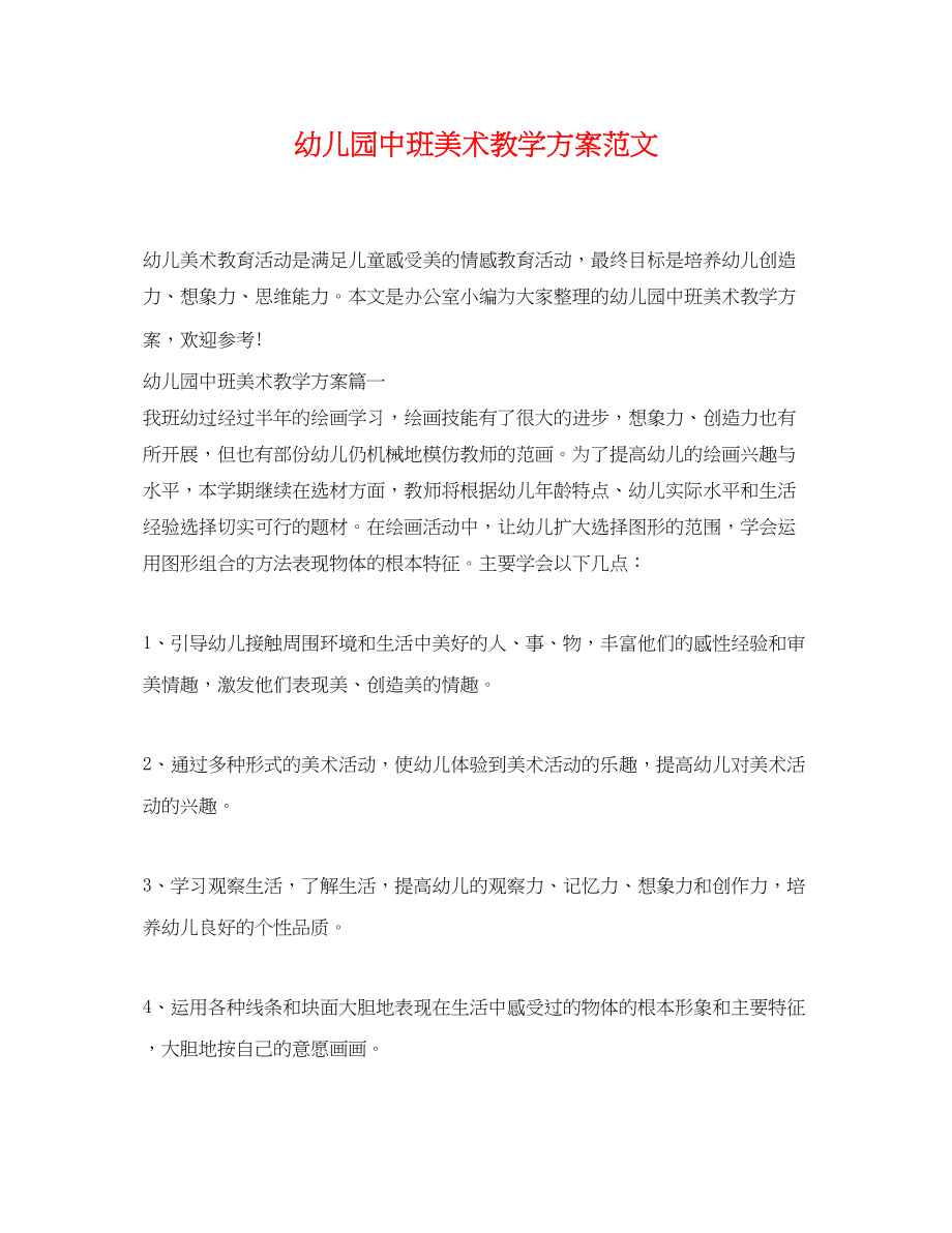 2023年幼儿园中班美术教学计划2范文.docx_第1页